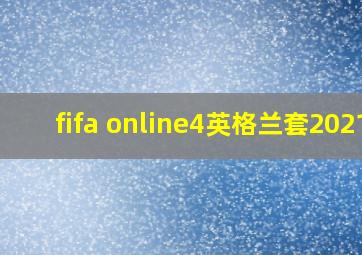 fifa online4英格兰套2021